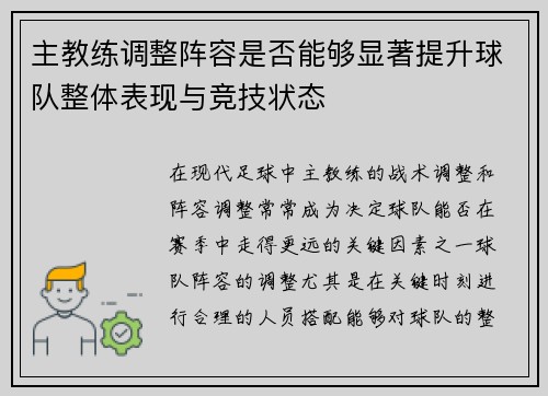 主教练调整阵容是否能够显著提升球队整体表现与竞技状态