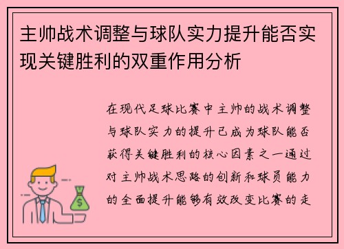 主帅战术调整与球队实力提升能否实现关键胜利的双重作用分析