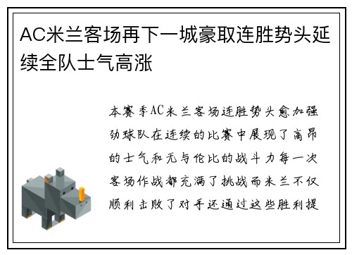 AC米兰客场再下一城豪取连胜势头延续全队士气高涨