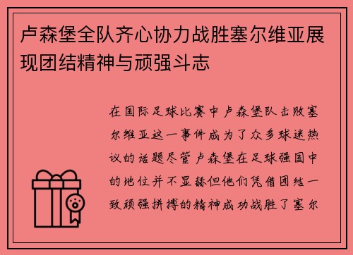 卢森堡全队齐心协力战胜塞尔维亚展现团结精神与顽强斗志