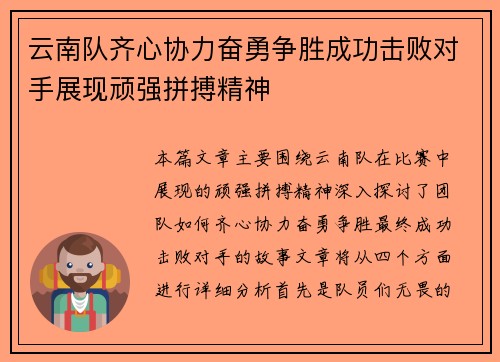 云南队齐心协力奋勇争胜成功击败对手展现顽强拼搏精神