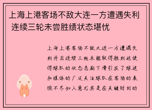 上海上港客场不敌大连一方遭遇失利 连续三轮未尝胜绩状态堪忧