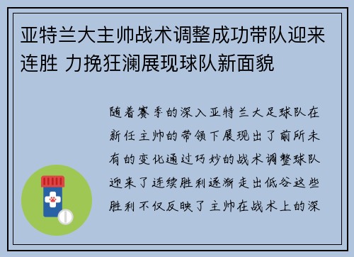 亚特兰大主帅战术调整成功带队迎来连胜 力挽狂澜展现球队新面貌